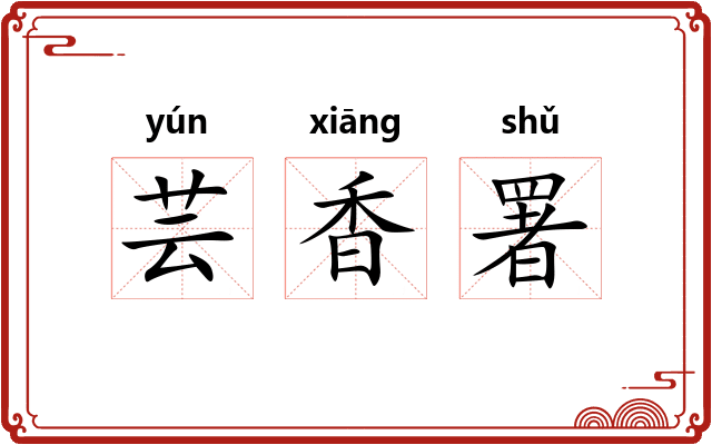 芸香署