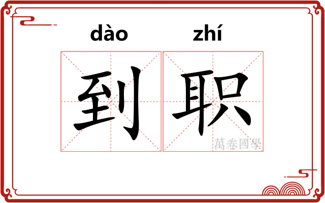 到职