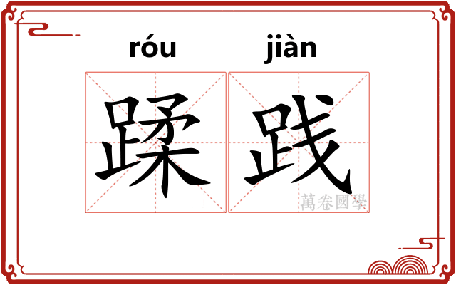 蹂践 蹂践