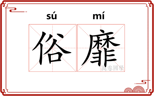 俗靡