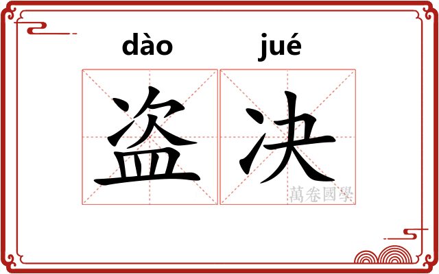 盗决