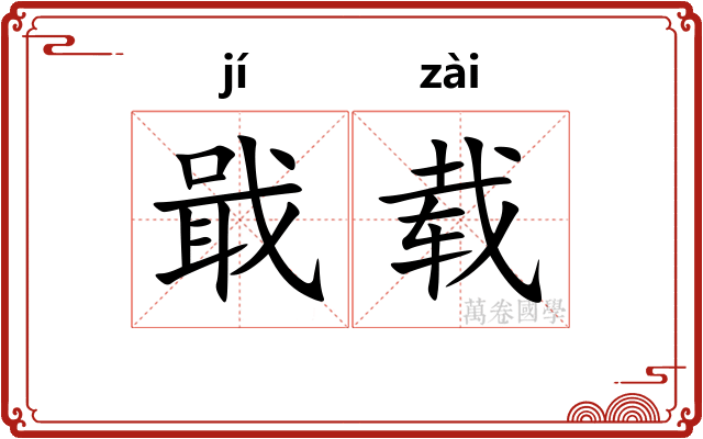 戢载