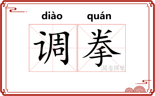 调拳