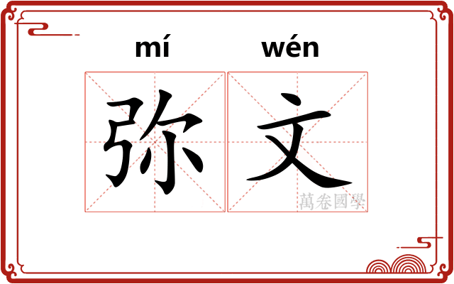 弥文