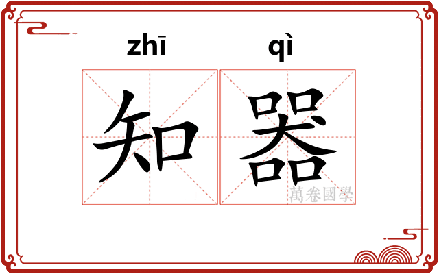 知器