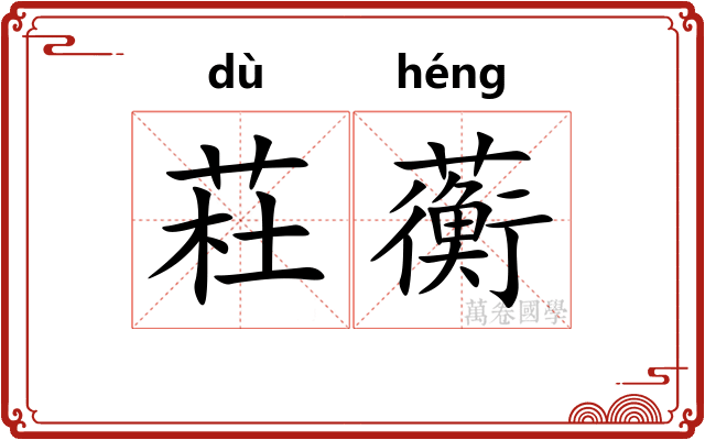 荰蘅