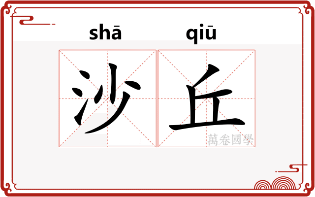 沙丘 沙丘