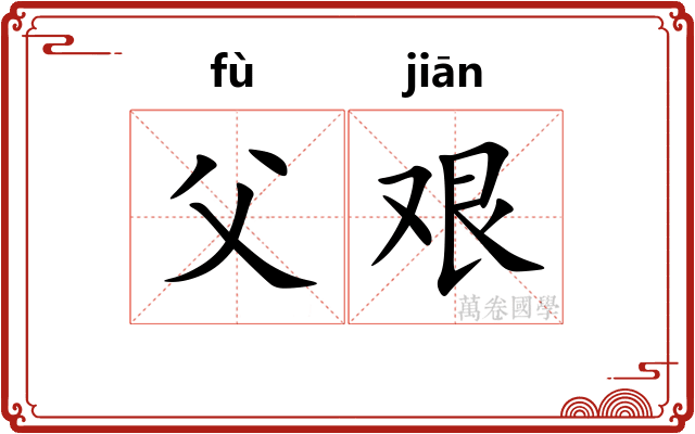 父艰
