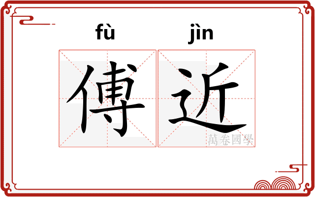 傅近
