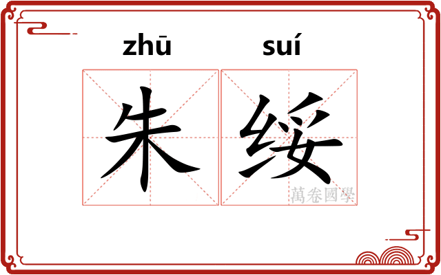 朱绥