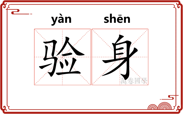 验身