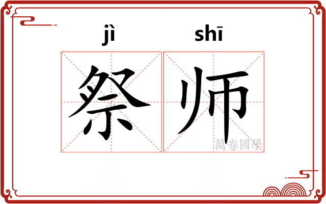 祭师