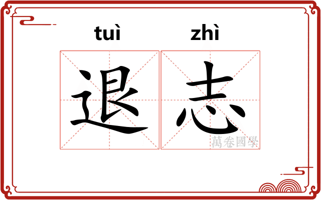 退志