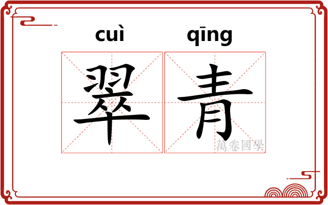 翠青
