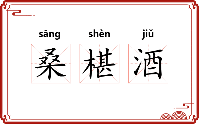 桑椹酒