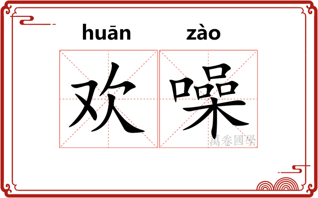 欢噪