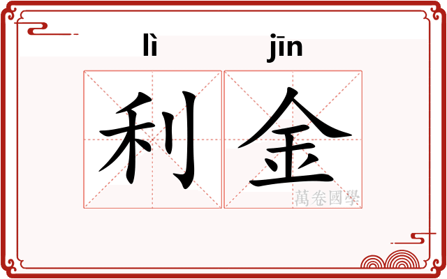 利金