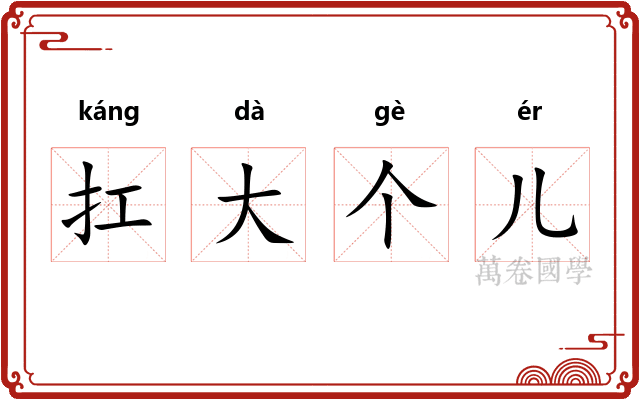 扛大个儿