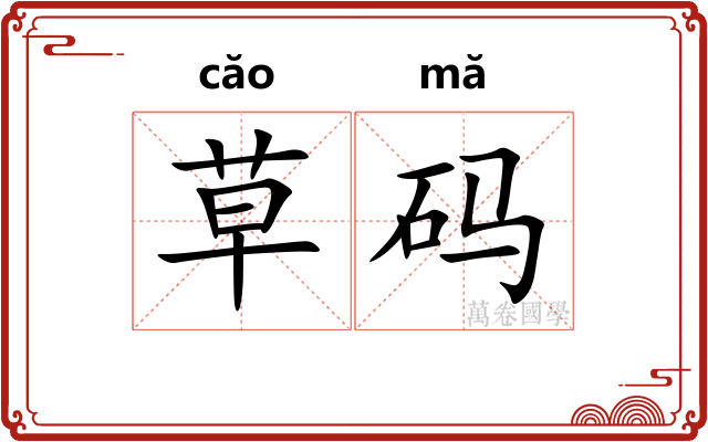 草码