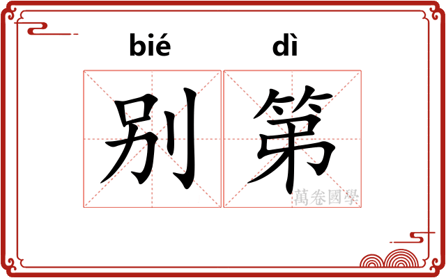 别第
