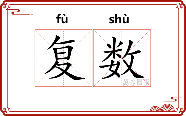 复数 复数