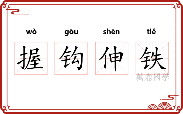 握钩伸铁