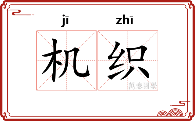 机织