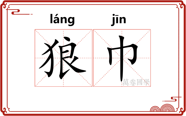 狼巾