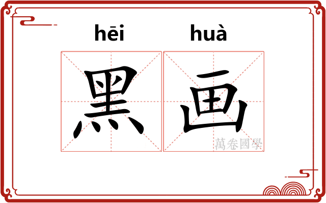黑画 黑画