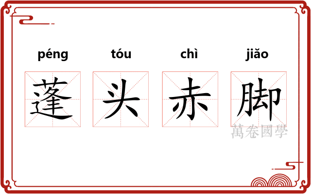 蓬头赤脚