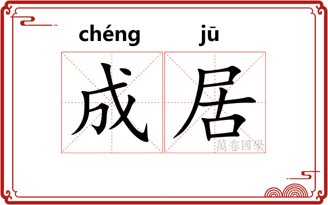 成居 成居