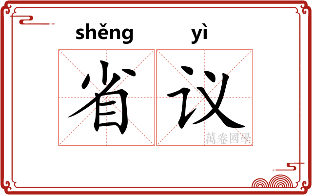 省议