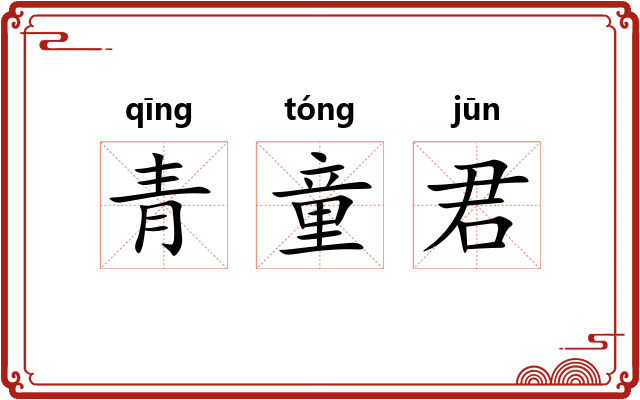 青童君