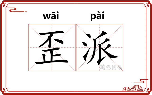 歪派