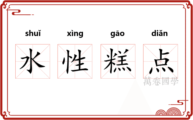 水性糕点