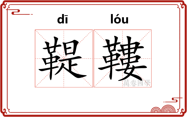 鞮鞻