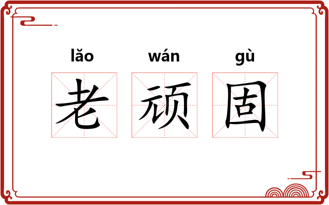 老顽固 老顽固