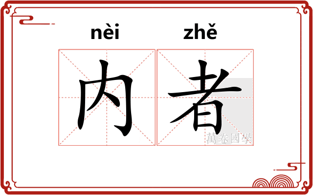 内者