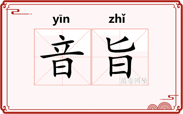 音旨