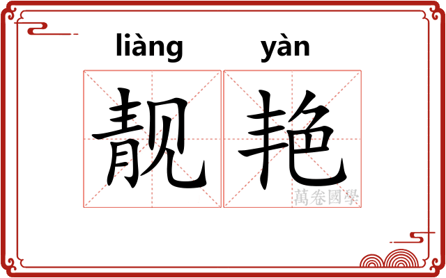 靓艳