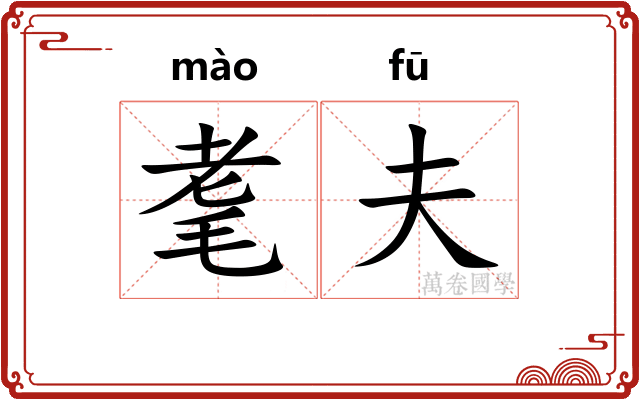 耄夫