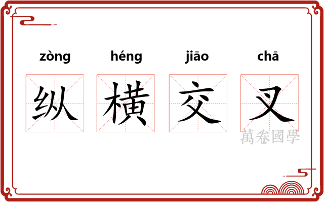 纵横交叉