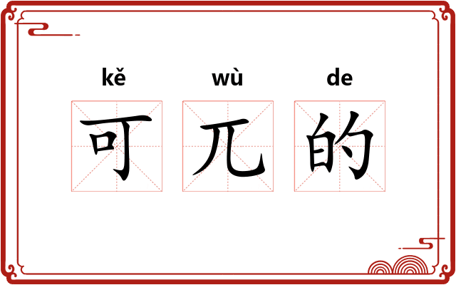 可兀的