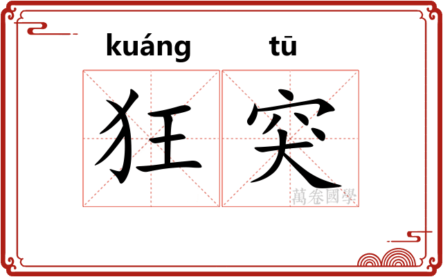 狂突