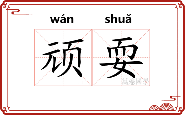 顽耍