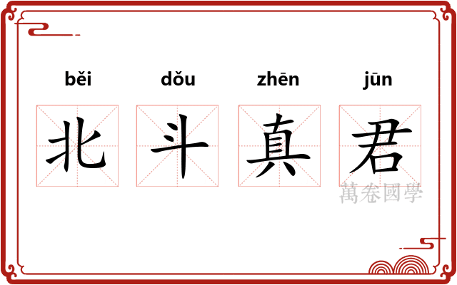 北斗真君