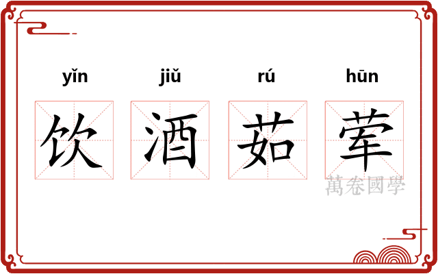 饮酒茹荤