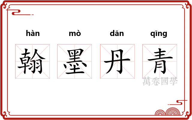 翰墨丹青