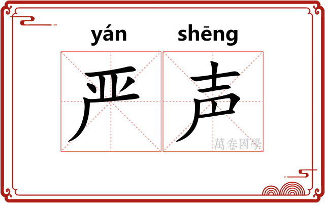 严声