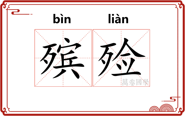 殡殓